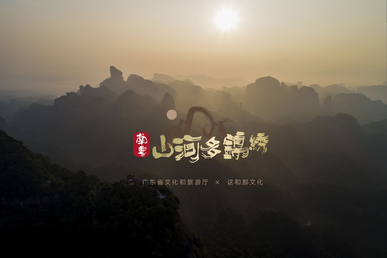 南粤山河多锦绣