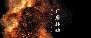 广式生猛，岂止美食