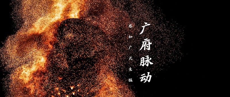 广式生猛，岂止美食这和那文化