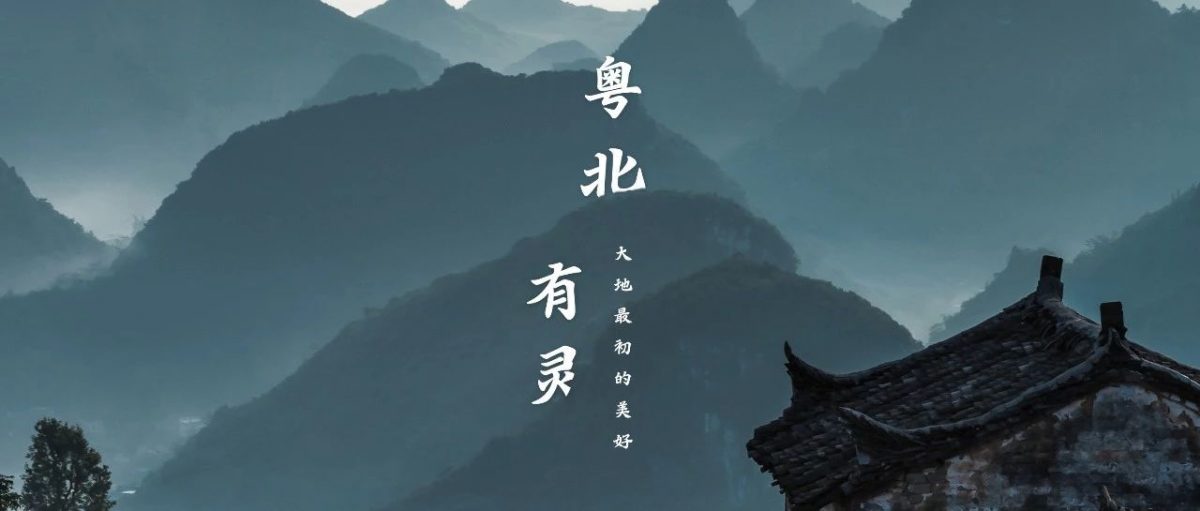 一路向北，在粤北找到最初的广东这和那文化