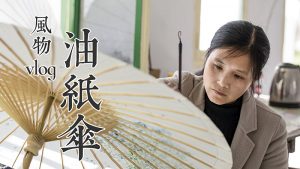 风物vlog 04 | 在婺源油纸伞下，感受江南的诗意