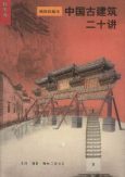 中国古建筑二十讲这和那文化