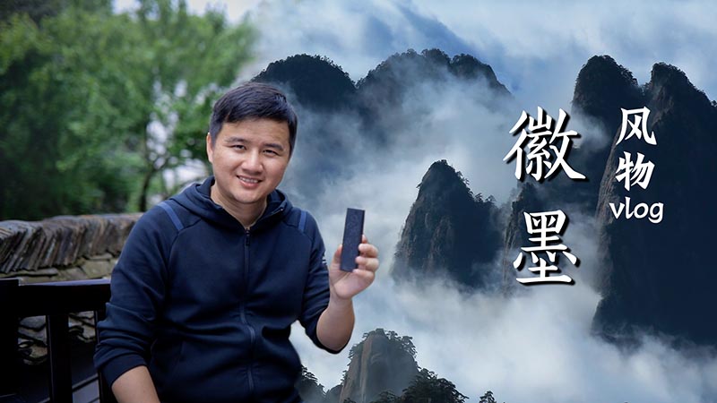风物vlog 06 | 千年工艺，造就“一两徽墨一两金”这和那文化