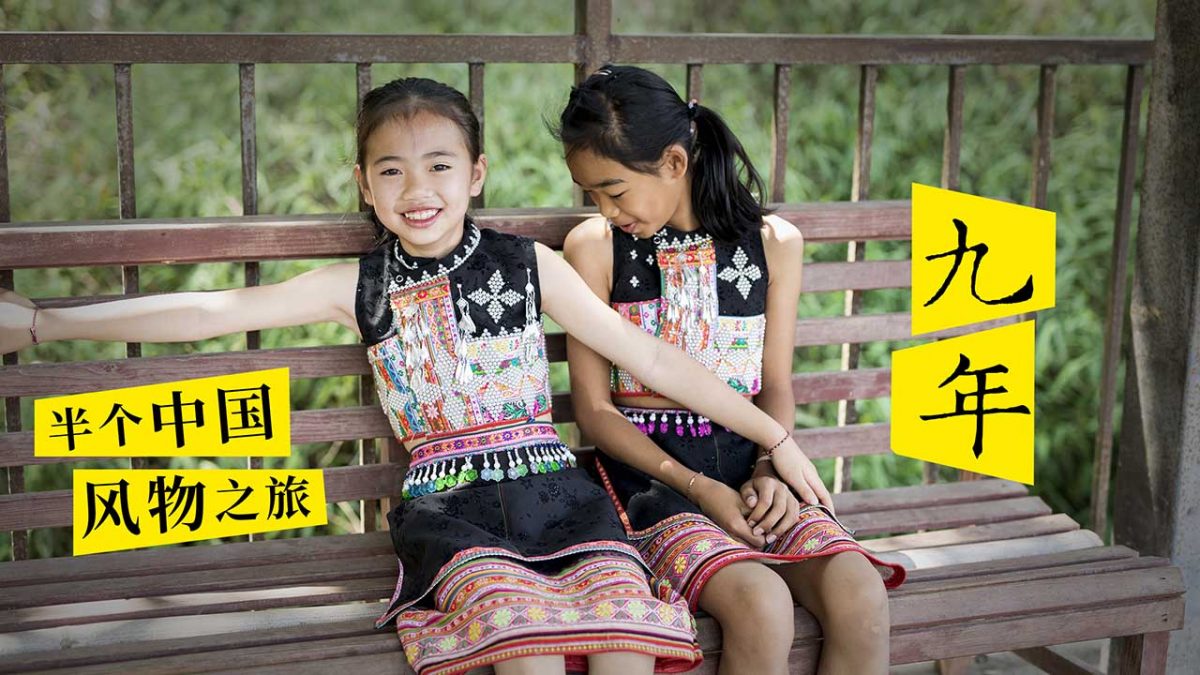 九年，这和那走遍半个中国，发现非遗的价值和尊严这和那文化