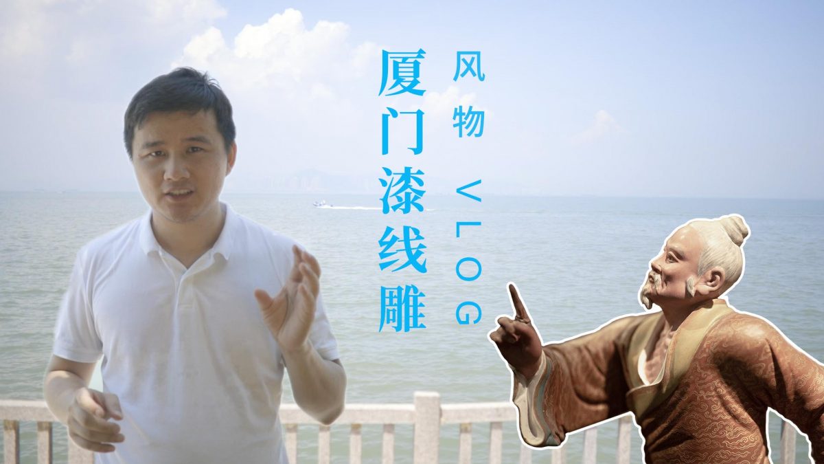 风物vlog 07 | 闽南人“拜拜”成风，是他们在给佛做金装这和那文化