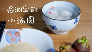 《青蛇》里的元宵：吞下这颗“七情六欲丸”，你才懂小青的爱和欲 | 读食 01