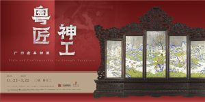 展讯 | 广东省博物馆“广作家具特展”