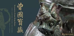 展讯 | 广州南越王博物馆“曾国宝藏”青铜展