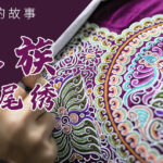 水族马尾绣-穿衣的故事第一集