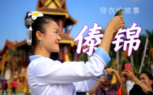 穿衣的故事2-穿上傣锦，人人都是孔雀公主