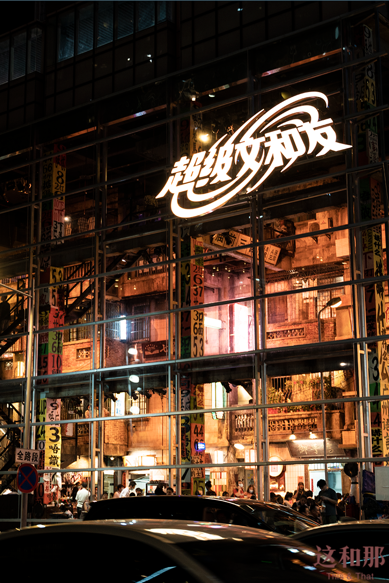 在广州超级文和友，每次打卡都被提前安排好了这和那文化