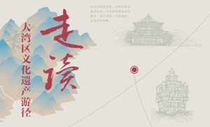 在大地延伸的文脉 | 走读大湾区文化遗产游径