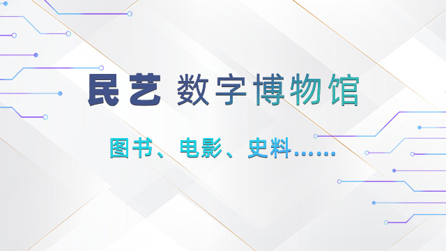 民艺数字博物馆